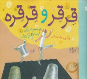 معرفی کتاب داستان خارجی کودکانه - قرقر و قرقره