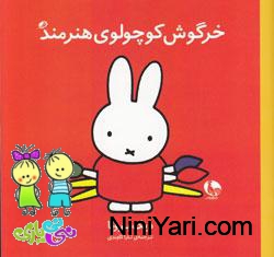 کتاب خردسال - خرگوش کوچولوی هنرمند